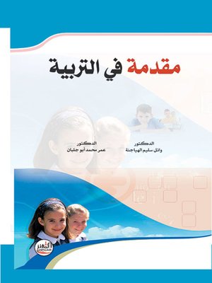 cover image of مقدمة في التربية
